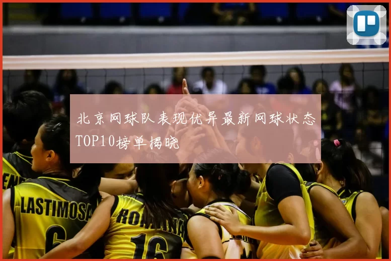 北京网球队表现优异最新网球状态TOP10榜单揭晓