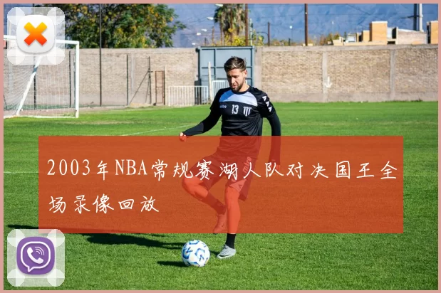 2003年NBA常规赛湖人队对决国王全场录像回放