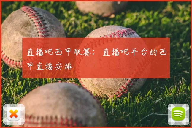 直播吧西甲联赛:直播吧平台的西甲直播安排
