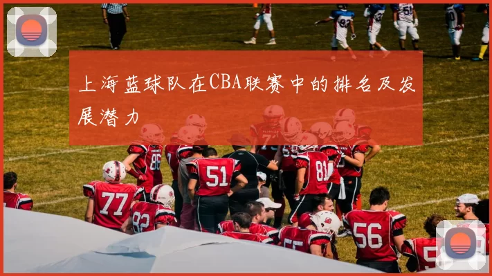 上海蓝球队在CBA联赛中的排名及发展潜力