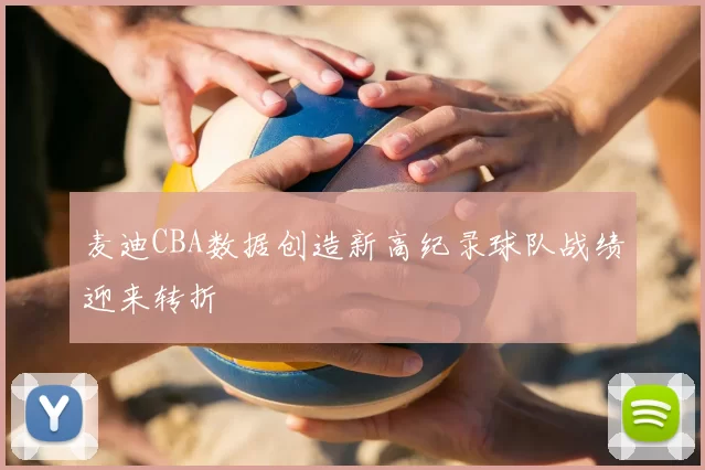 麦迪CBA数据创造新高纪录球队战绩迎来转折