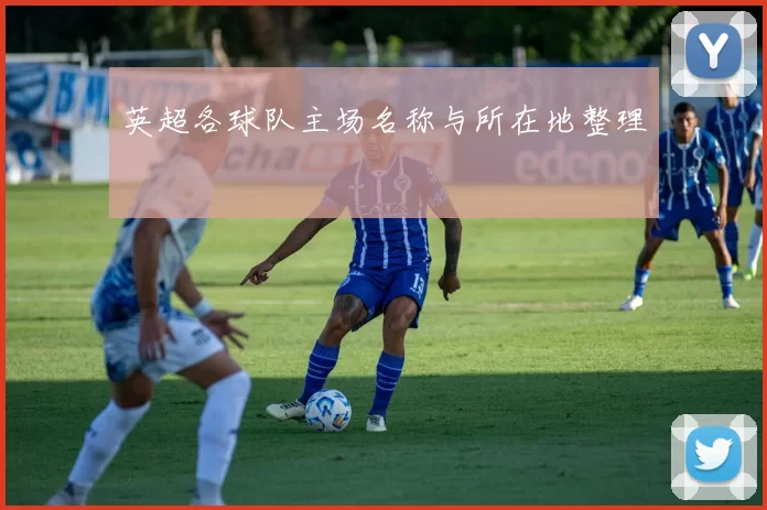 英超各球队主场名称与所在地整理