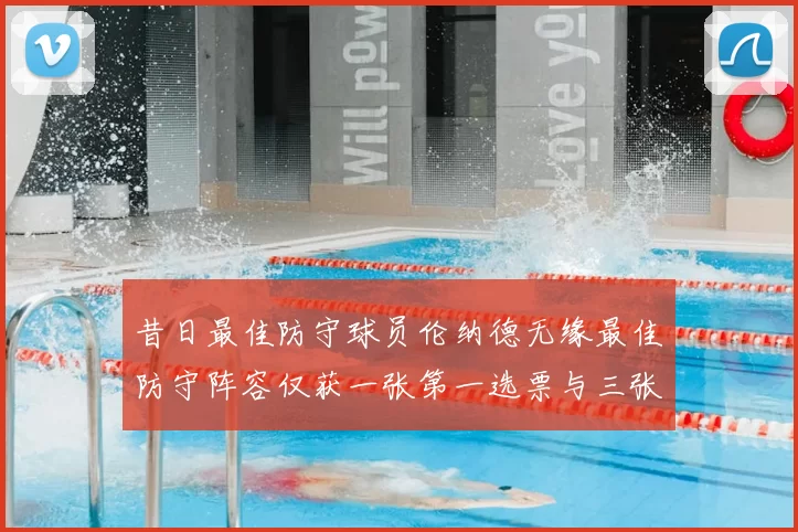 昔日最佳防守球员伦纳德无缘最佳防守阵容仅获一张第一选票与三张第二选票