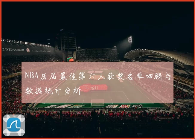 NBA历届最佳第六人获奖名单回顾与数据统计分析