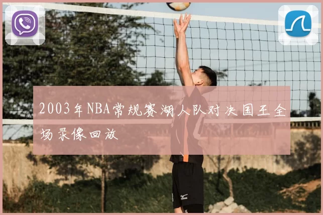 2003年NBA常规赛湖人队对决国王全场录像回放