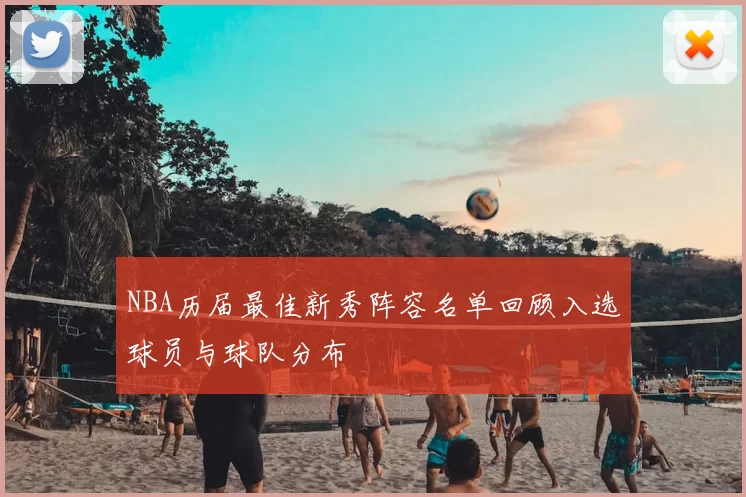 NBA历届最佳新秀阵容名单回顾入选球员与球队分布