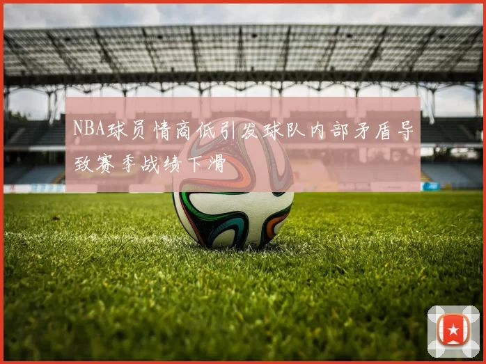 NBA球员情商低引发球队内部矛盾导致赛季战绩下滑