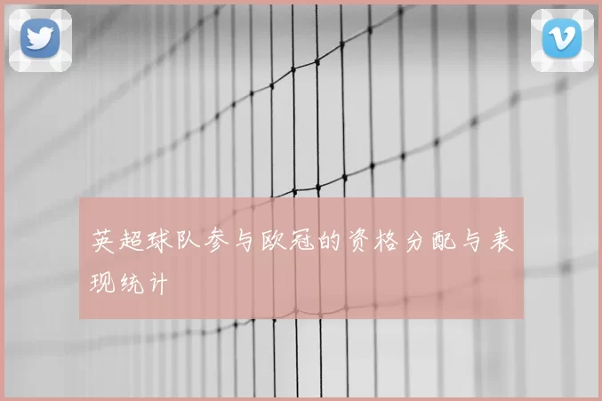 英超球队参与欧冠的资格分配与表现统计
