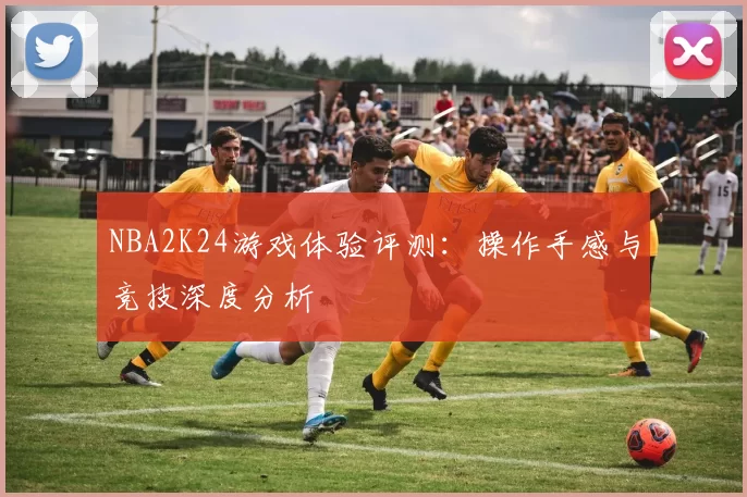 NBA2K24游戏体验评测：操作手感与竞技深度分析