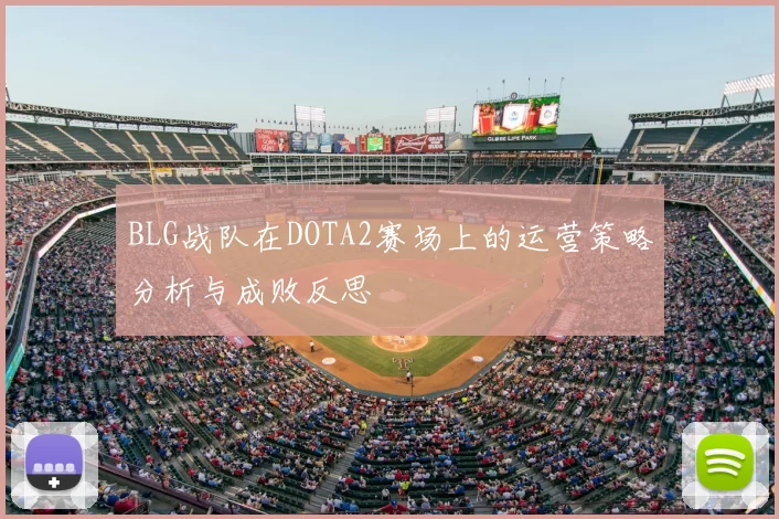 BLG战队在DOTA2赛场上的运营策略分析与成败反思