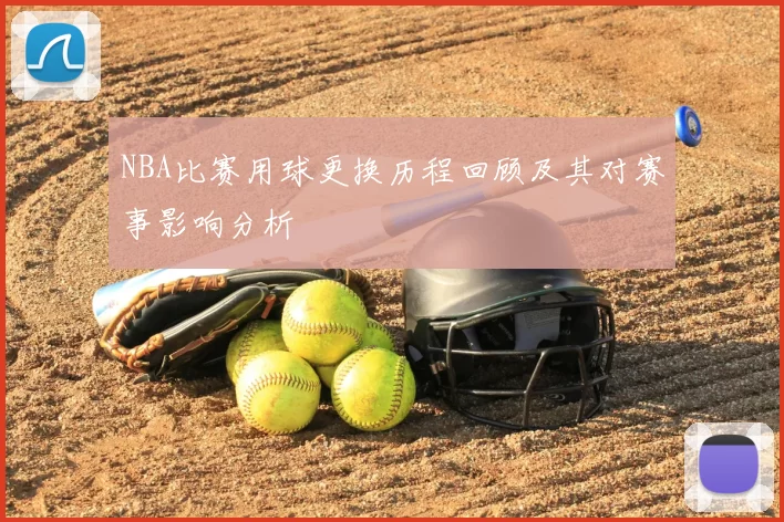 NBA比赛用球更换历程回顾及其对赛事影响分析