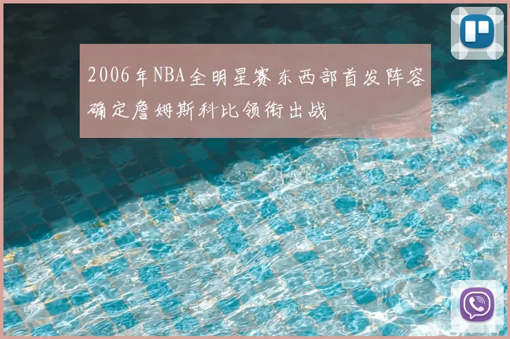 2006年NBA全明星赛东西部首发阵容确定詹姆斯科比领衔出战