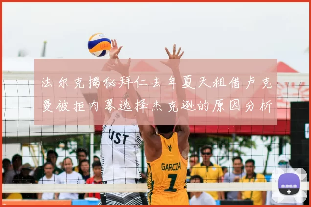 法尔克揭秘拜仁去年夏天租借卢克曼被拒内幕选择杰克逊的原因分析
