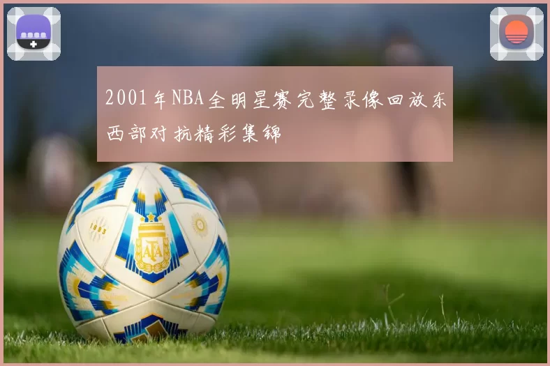 2001年NBA全明星赛完整录像回放东西部对抗精彩集锦