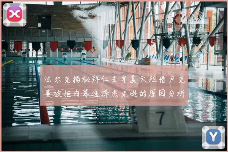 法尔克揭秘拜仁去年夏天租借卢克曼被拒内幕选择杰克逊的原因分析