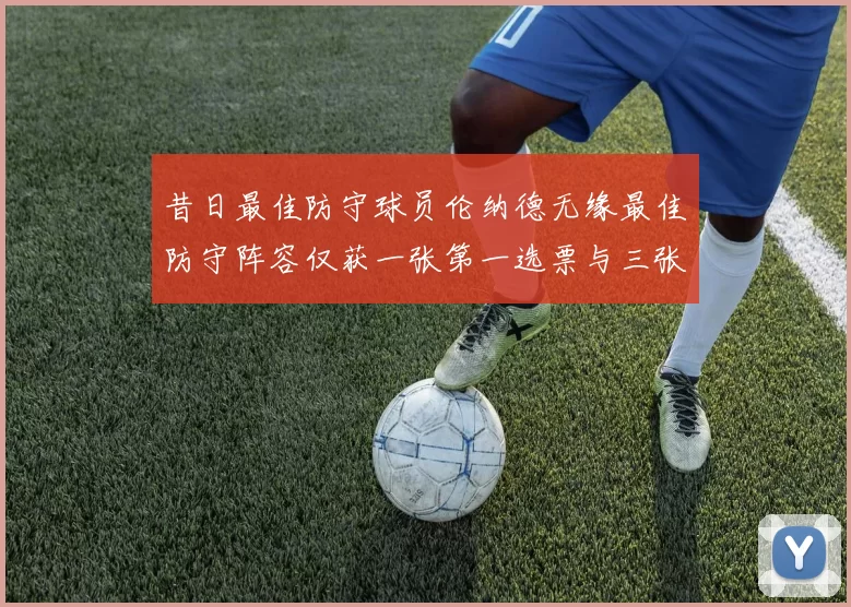 昔日最佳防守球员伦纳德无缘最佳防守阵容仅获一张第一选票与三张第二选票