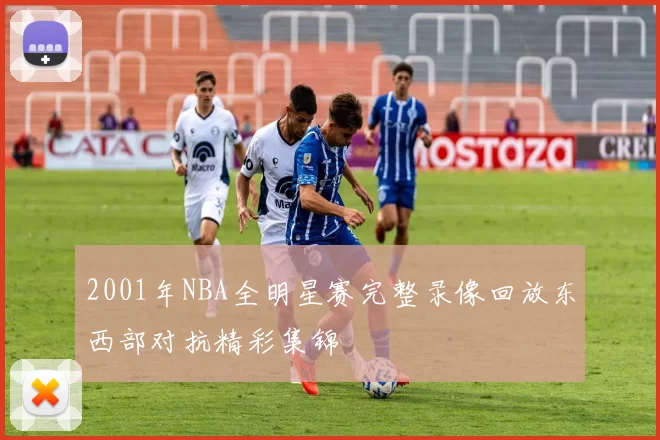 2001年NBA全明星赛完整录像回放东西部对抗精彩集锦