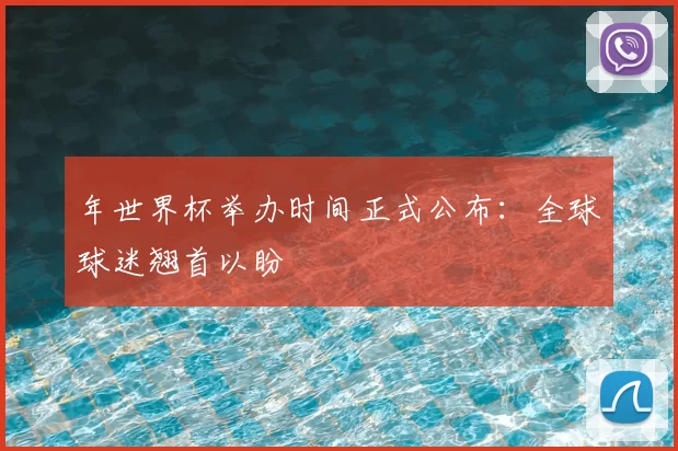 年世界杯举办时间正式公布:全球球迷翘首以盼