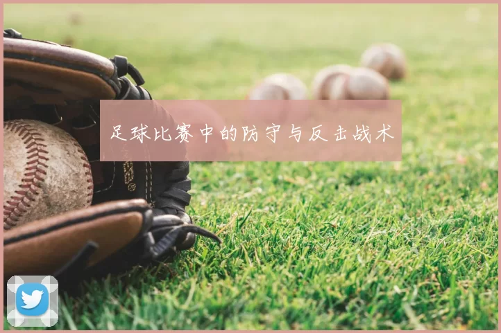 足球比赛中的防守与反击战术