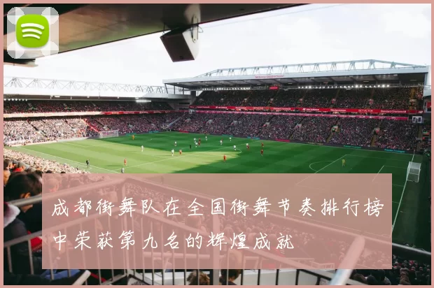 成都街舞队在全国街舞节奏排行榜中荣获第九名的辉煌成就
