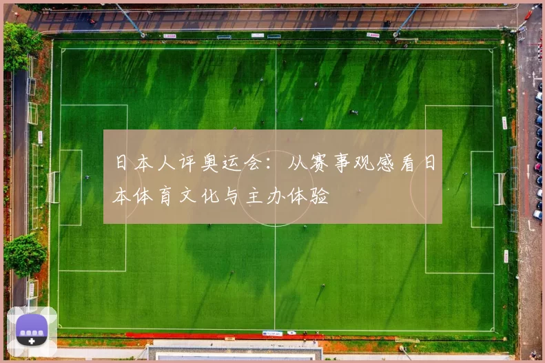 日本人评奥运会:从赛事观感看日本体育文化与主办体验