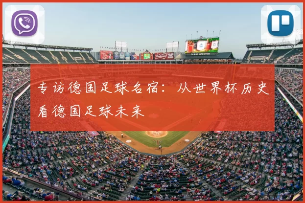 专访德国足球名宿:从世界杯历史看德国足球未来