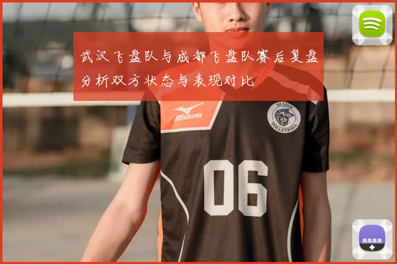 武汉飞盘队与成都飞盘队赛后复盘分析双方状态与表现对比