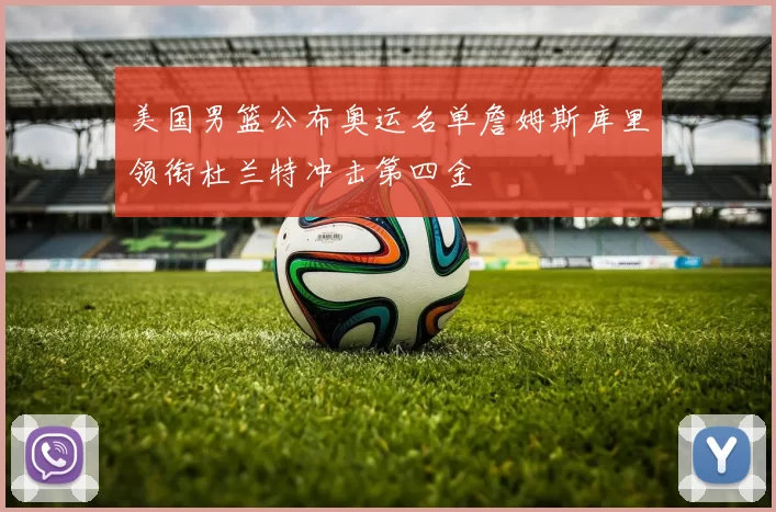美国男篮公布奥运名单詹姆斯库里领衔杜兰特冲击第四金
