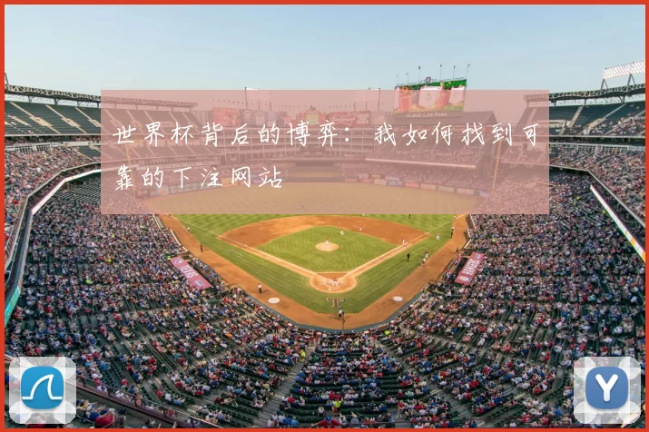 世界杯背后的博弈:我如何找到可靠的下注网站