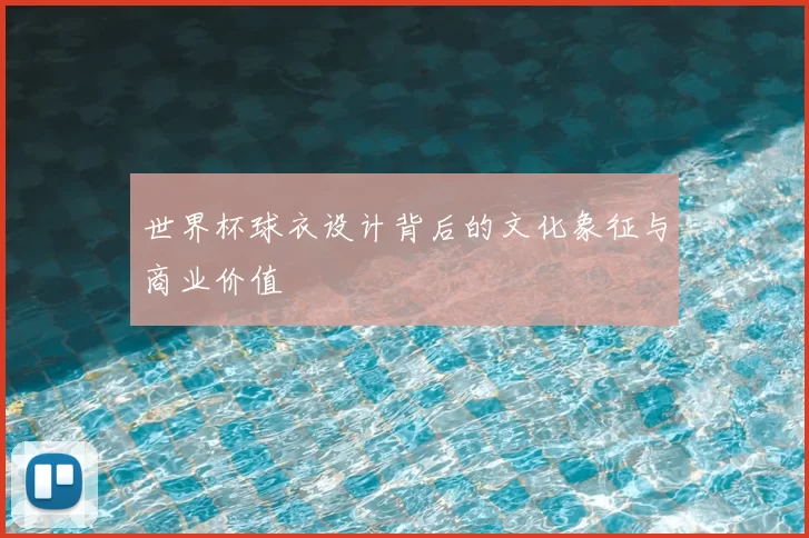 世界杯球衣设计背后的文化象征与商业价值