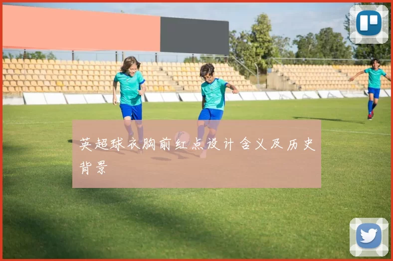 英超球衣胸前红点设计含义及历史背景