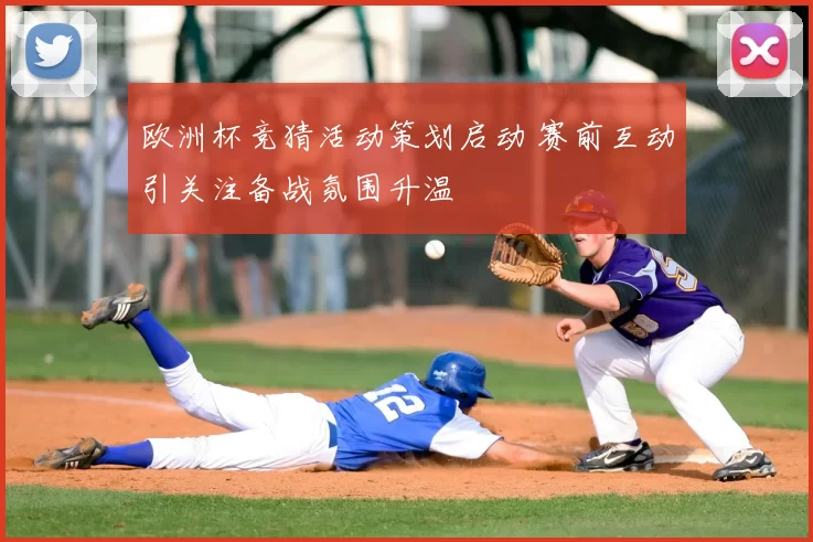 欧洲杯竞猜活动策划启动 赛前互动引关注备战氛围升温