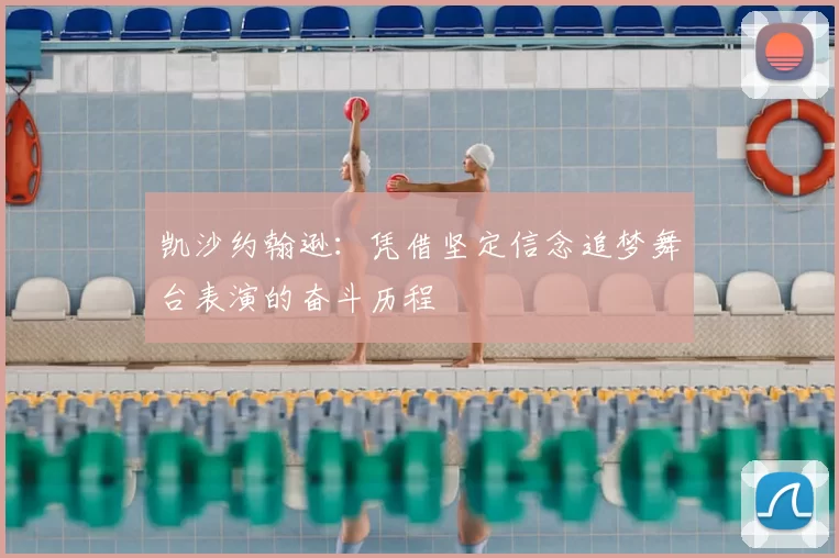 凯沙约翰逊：凭借坚定信念追梦舞台表演的奋斗历程