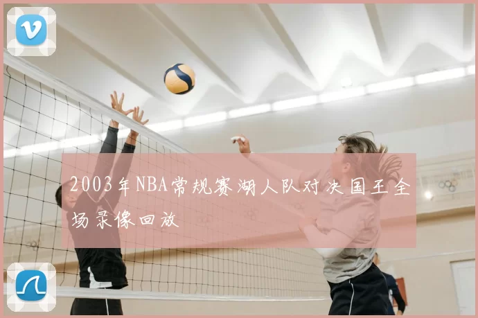 2003年NBA常规赛湖人队对决国王全场录像回放