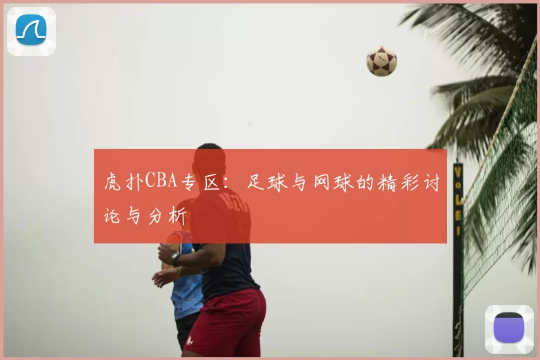 虎扑CBA专区：足球与网球的精彩讨论与分析