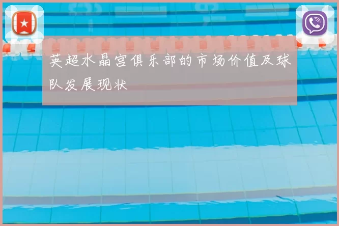 英超水晶宫俱乐部的市场价值及球队发展现状