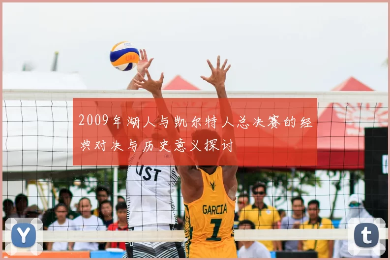 2009年湖人与凯尔特人总决赛的经典对决与历史意义探讨