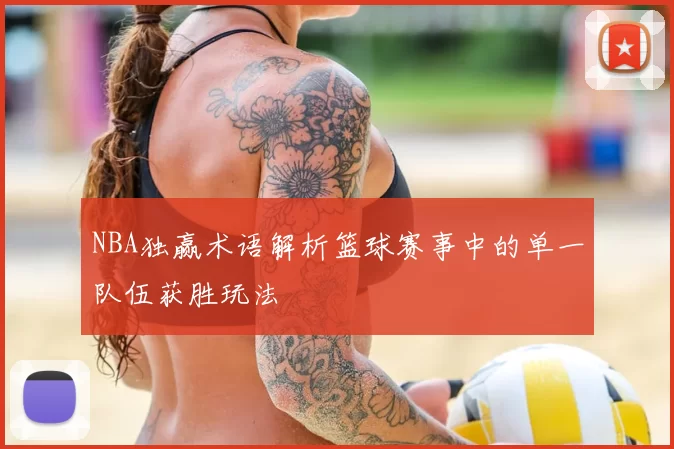 NBA独赢术语解析篮球赛事中的单一队伍获胜玩法