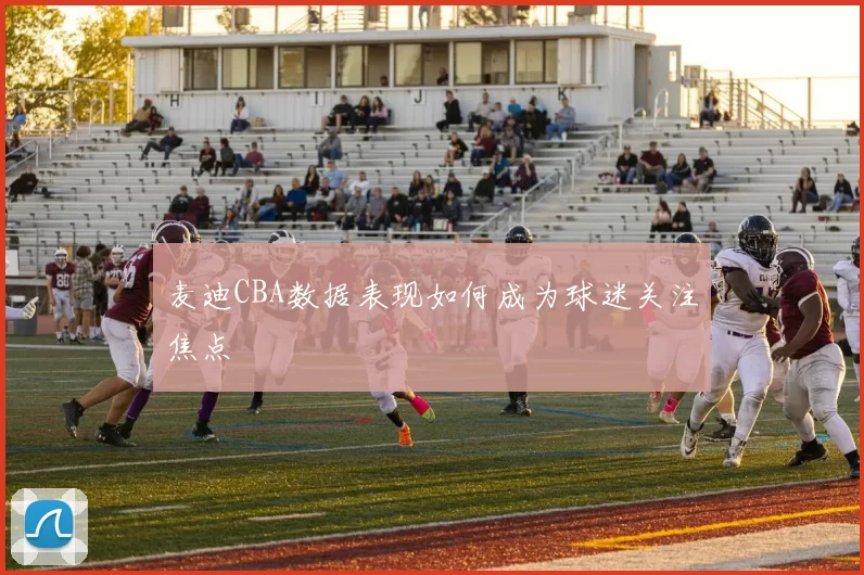 麦迪CBA数据表现如何成为球迷关注焦点