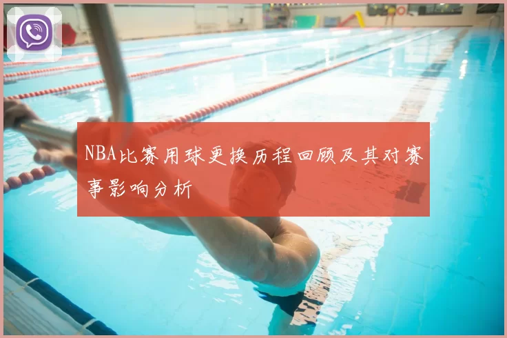 NBA比赛用球更换历程回顾及其对赛事影响分析