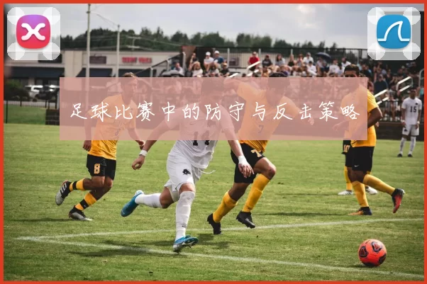 足球比赛中的防守与反击策略
