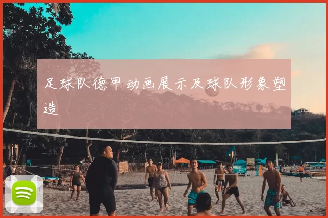 足球队德甲动画展示及球队形象塑造