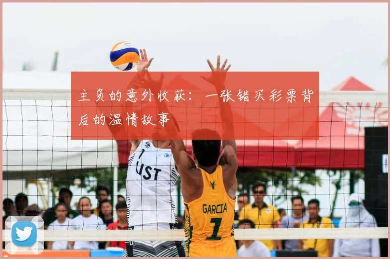 主负的意外收获：一张错买彩票背后的温情故事