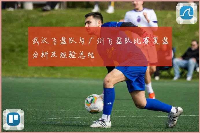 武汉飞盘队与广州飞盘队比赛复盘分析及经验总结