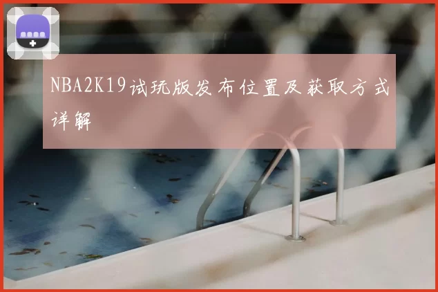 NBA2K19试玩版发布位置及获取方式详解