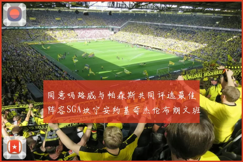 同意吗路威与帕森斯共同评选最佳阵容SGA坎宁安约基奇杰伦布朗文班