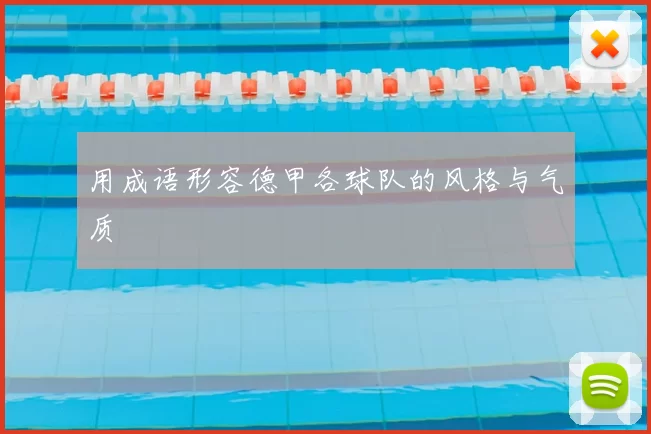 用成语形容德甲各球队的风格与气质