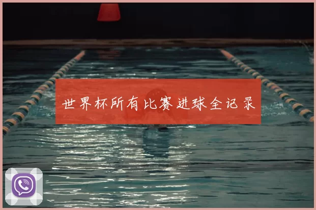 世界杯所有比赛进球全记录
