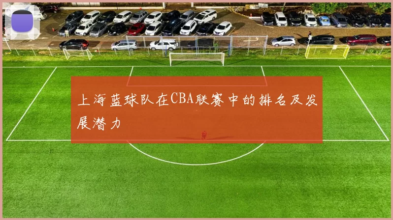 上海蓝球队在CBA联赛中的排名及发展潜力