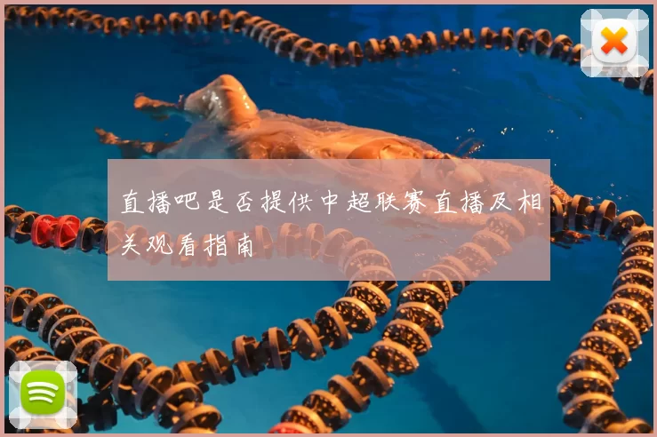 直播吧是否提供中超联赛直播及相关观看指南